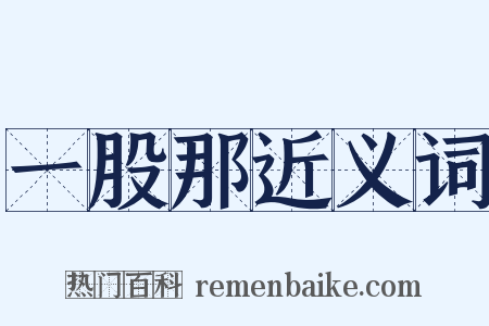 一股那近义词是什么意思的图片